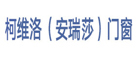 佛山柯维洛(安瑞莎)有限公司